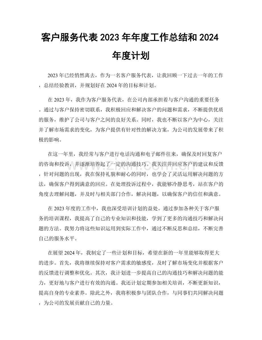 客户服务代表2023年年度工作总结和2024年度计划.docx_第1页