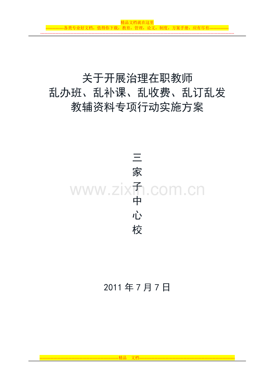 “三乱治理”实施方案2011.7.doc_第1页