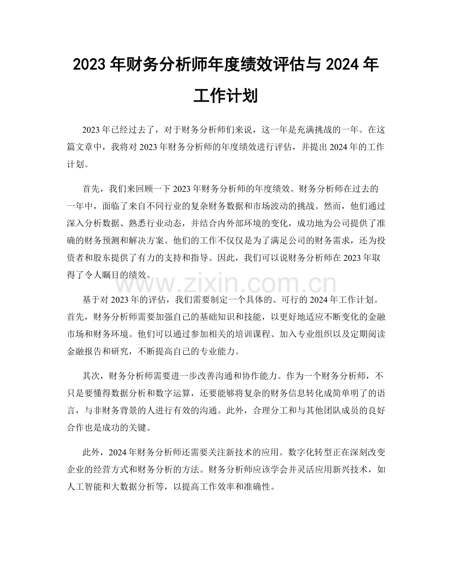 2023年财务分析师年度绩效评估与2024年工作计划.docx_第1页