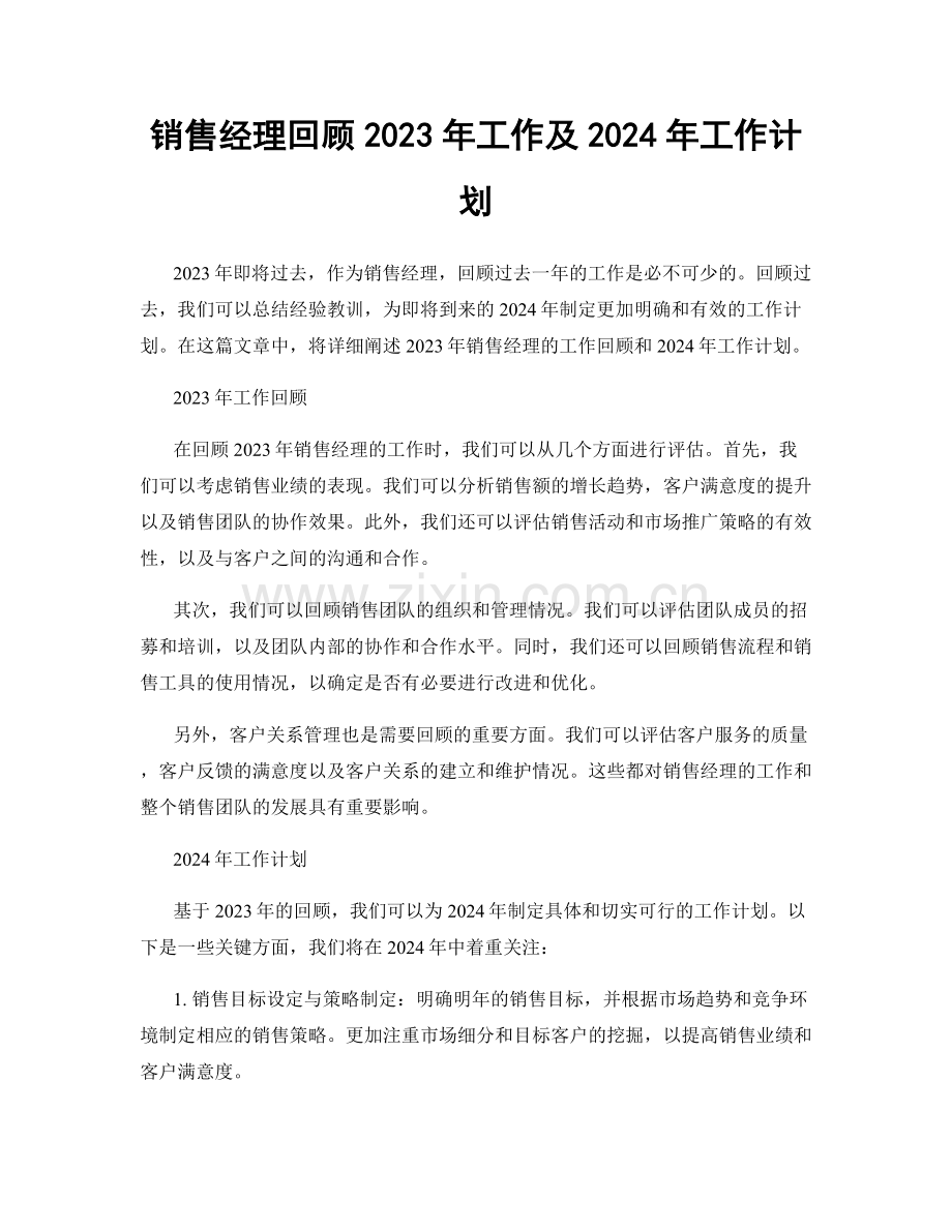 销售经理回顾2023年工作及2024年工作计划.docx_第1页