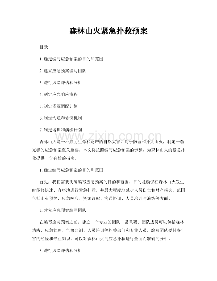 森林山火紧急扑救预案.docx_第1页