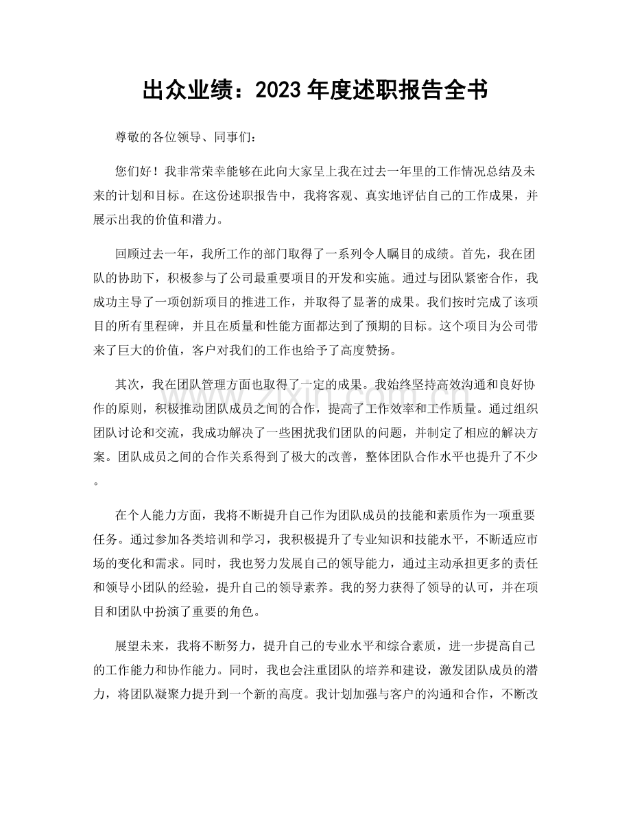 出众业绩：2023年度述职报告全书.docx_第1页