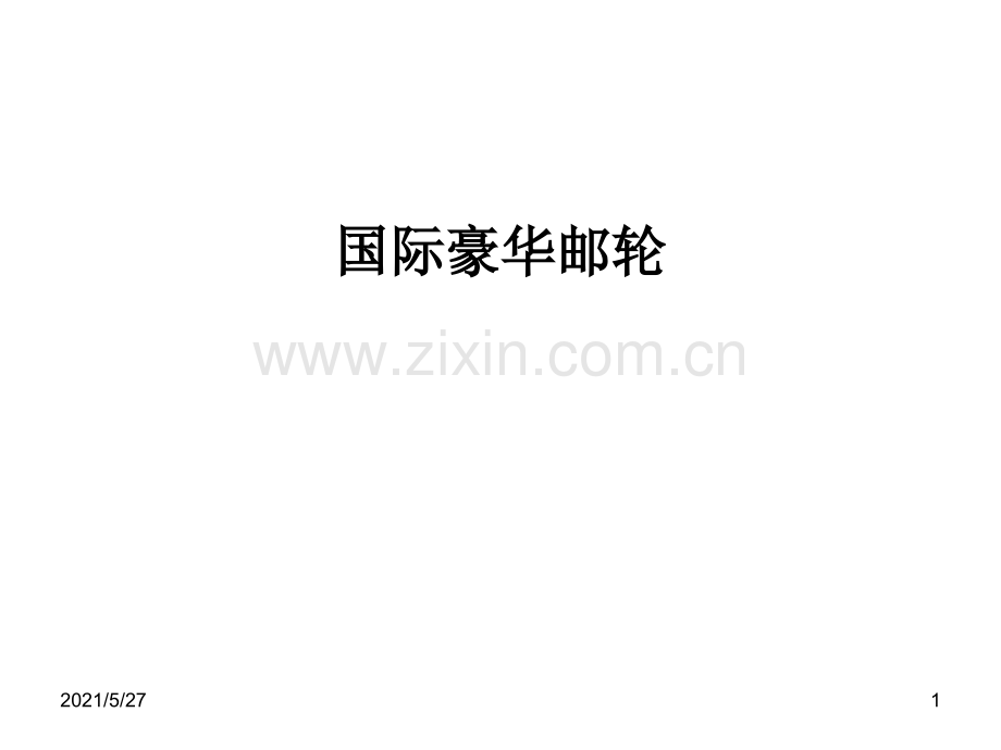国际豪华游轮.ppt_第1页