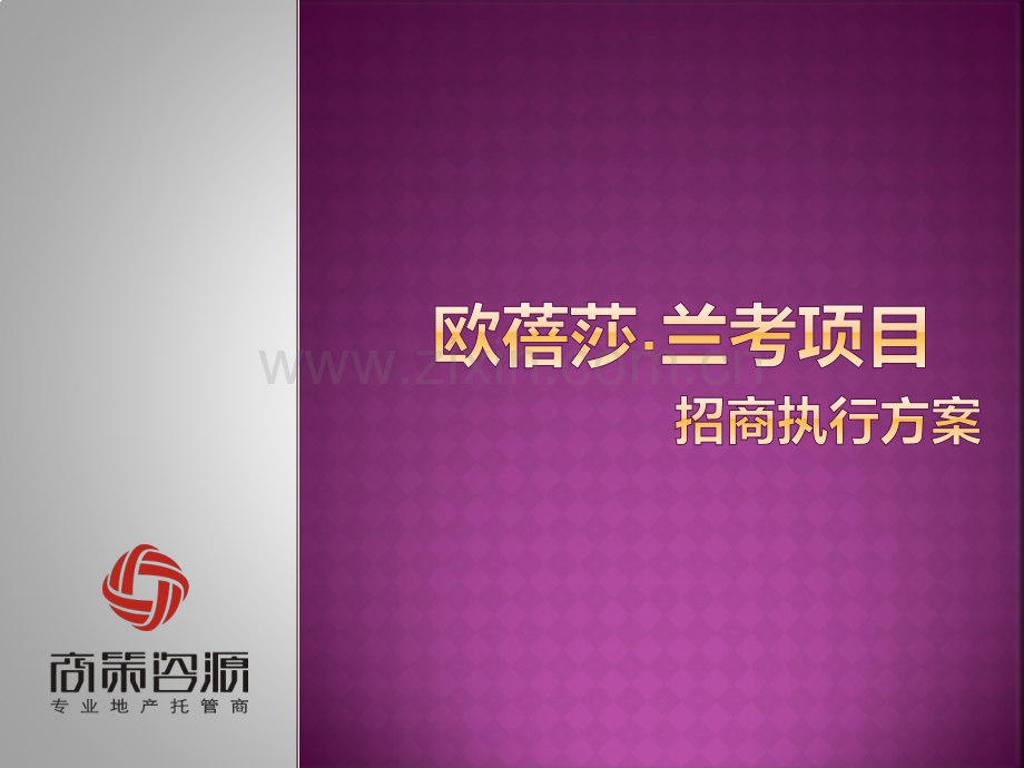 建材市场招商营销方案.pptx_第1页