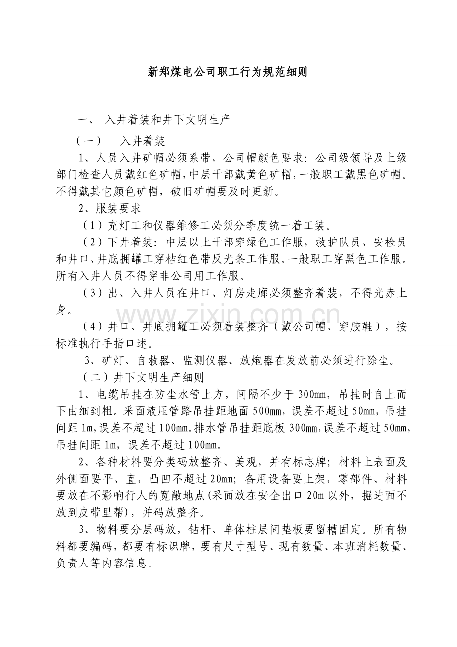新郑煤电公司员工行为规范.doc_第1页