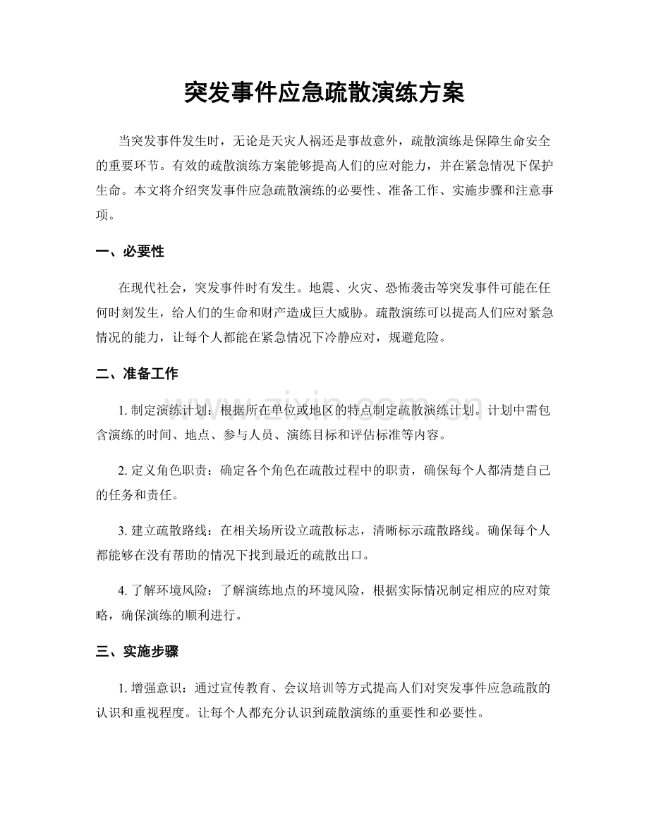 突发事件应急疏散演练方案.docx_第1页