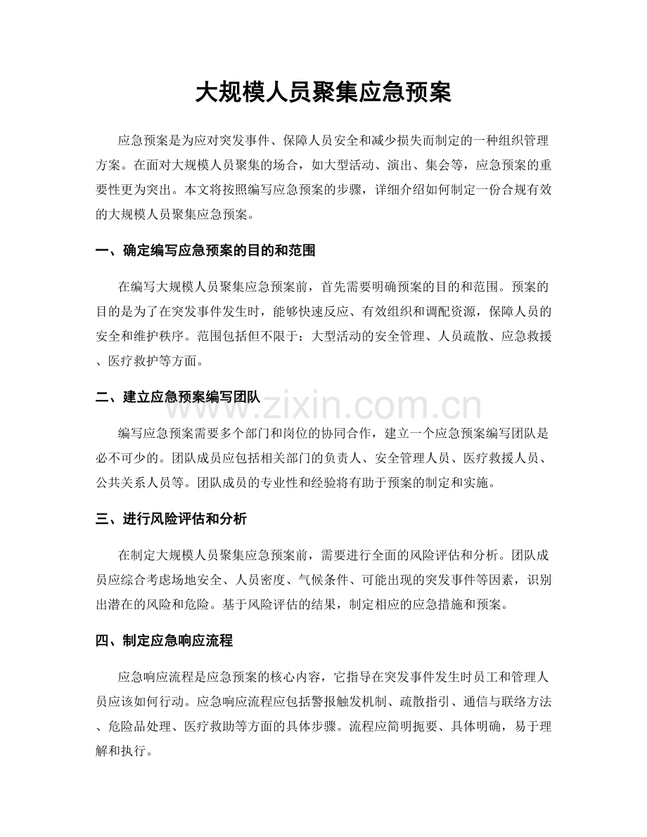 大规模人员聚集应急预案.docx_第1页