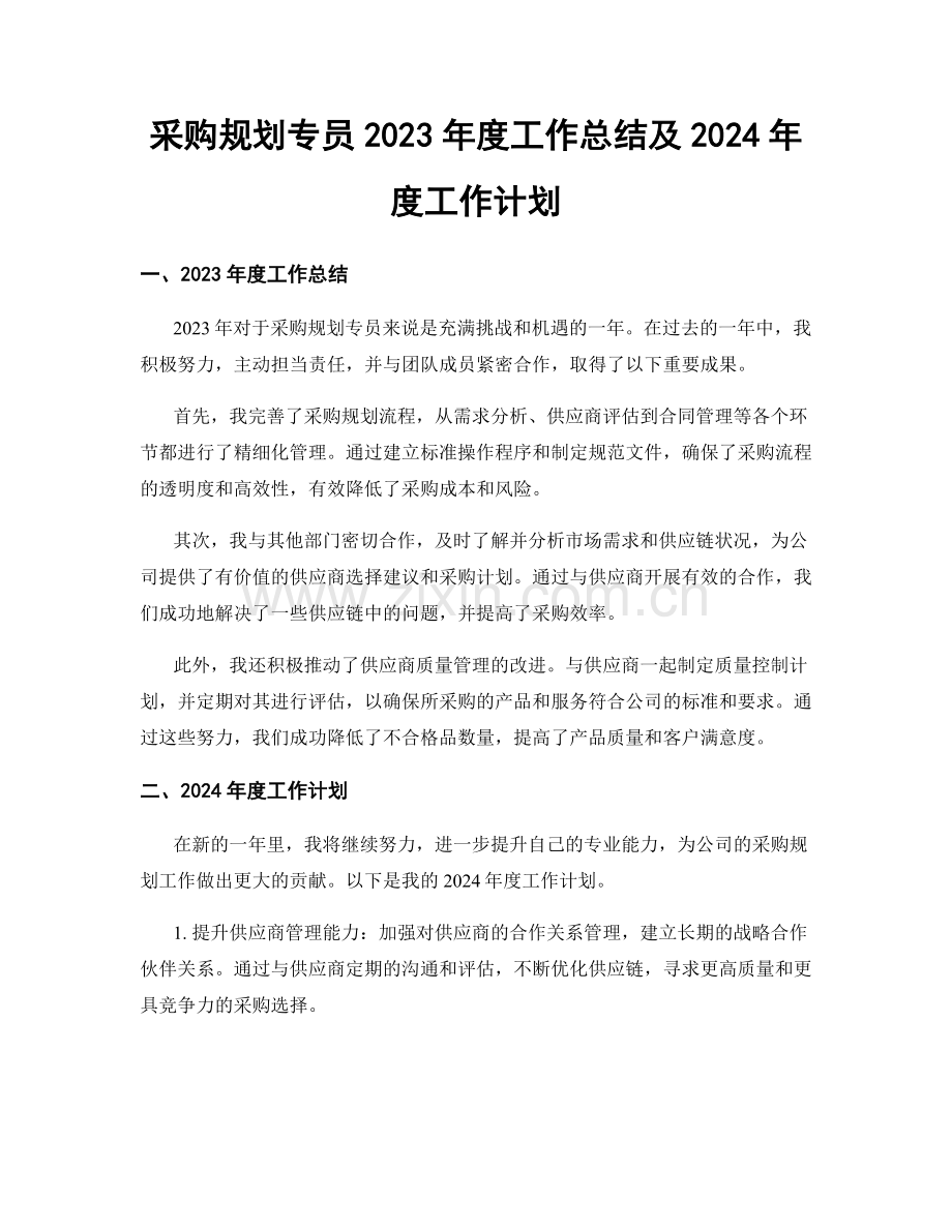 采购规划专员2023年度工作总结及2024年度工作计划.docx_第1页