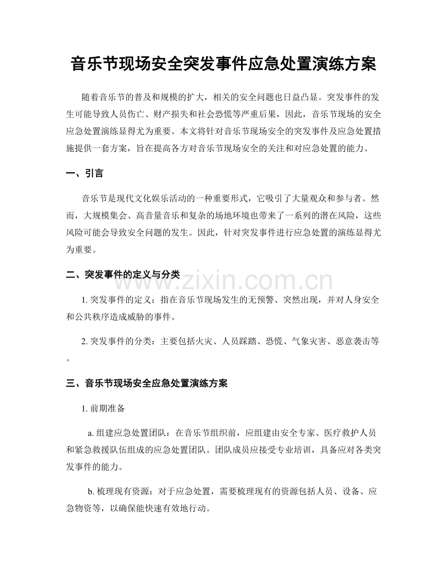 音乐节现场安全突发事件应急处置演练方案.docx_第1页