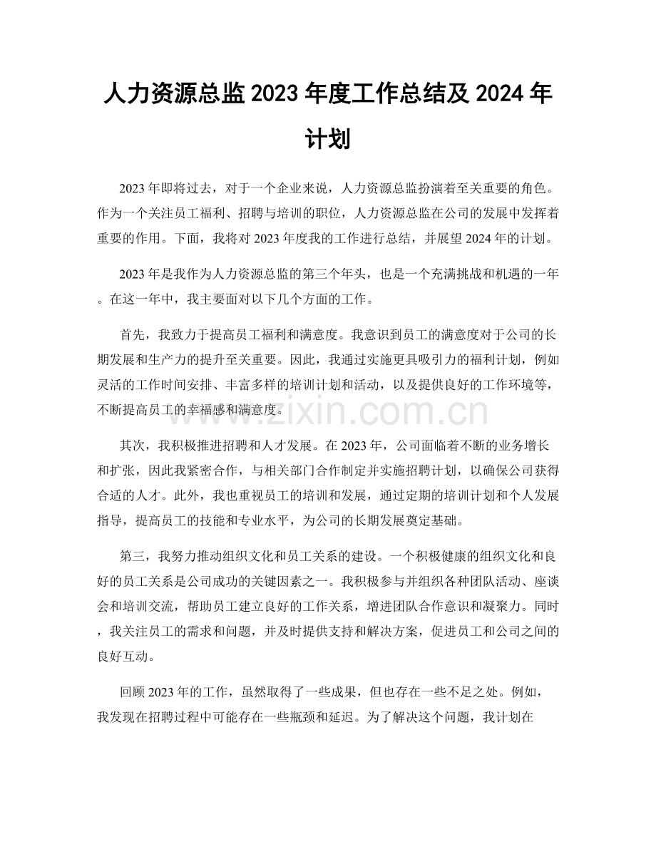 人力资源总监2023年度工作总结及2024年计划.docx_第1页