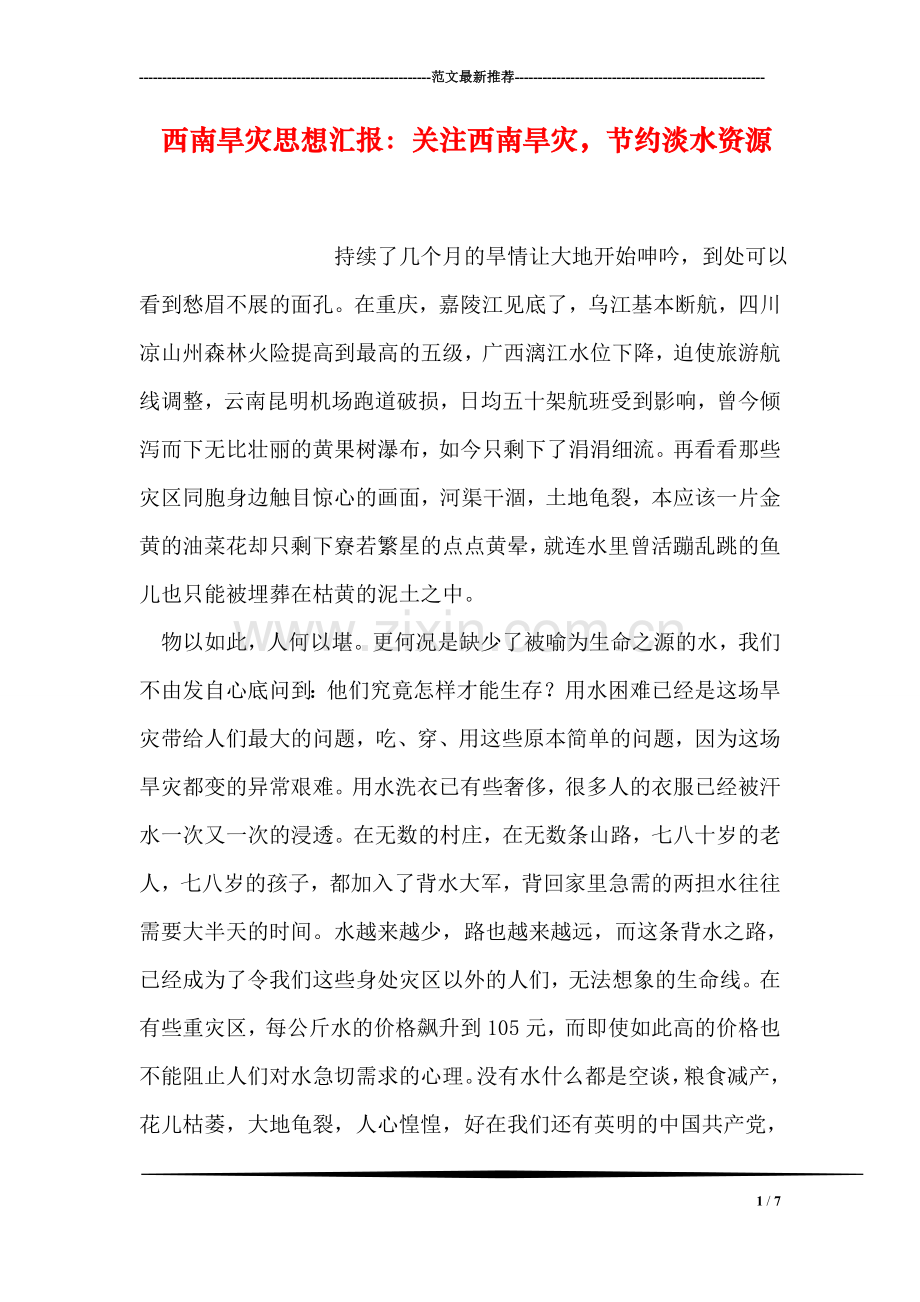西南旱灾思想汇报：关注西南旱灾-节约淡水资源.doc_第1页