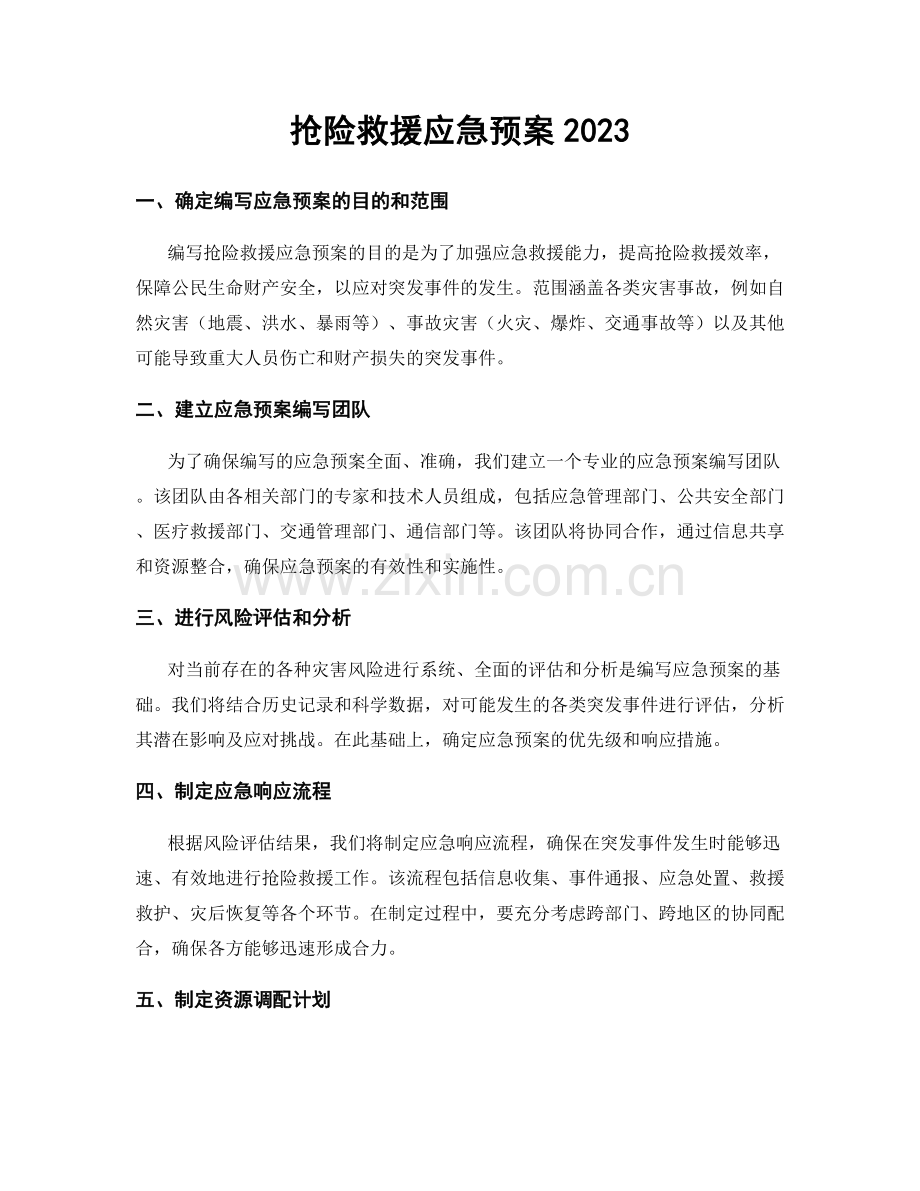 抢险救援应急预案2023.docx_第1页