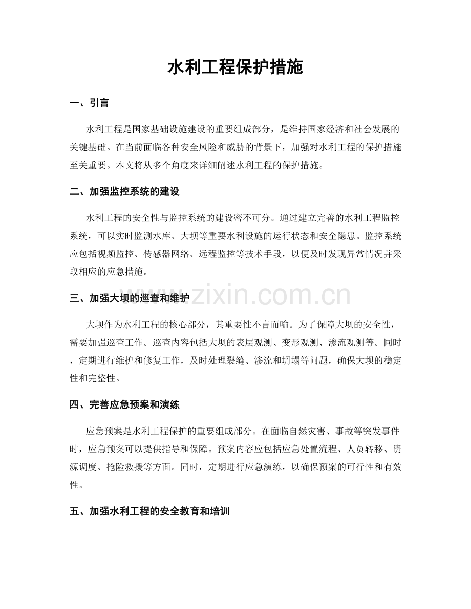 水利工程保护措施.docx_第1页