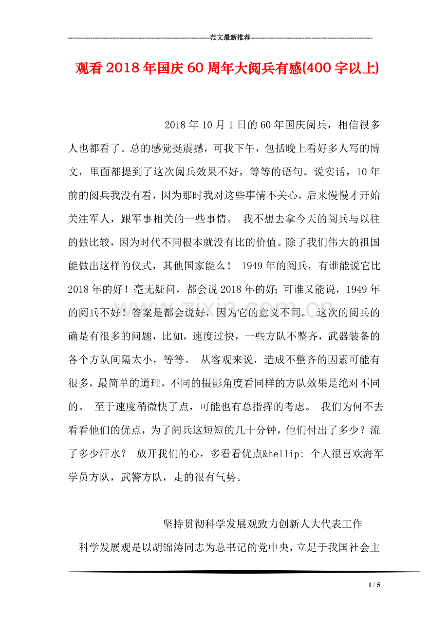 观看2018年国庆60周年大阅兵有感(400字以上).doc_第1页
