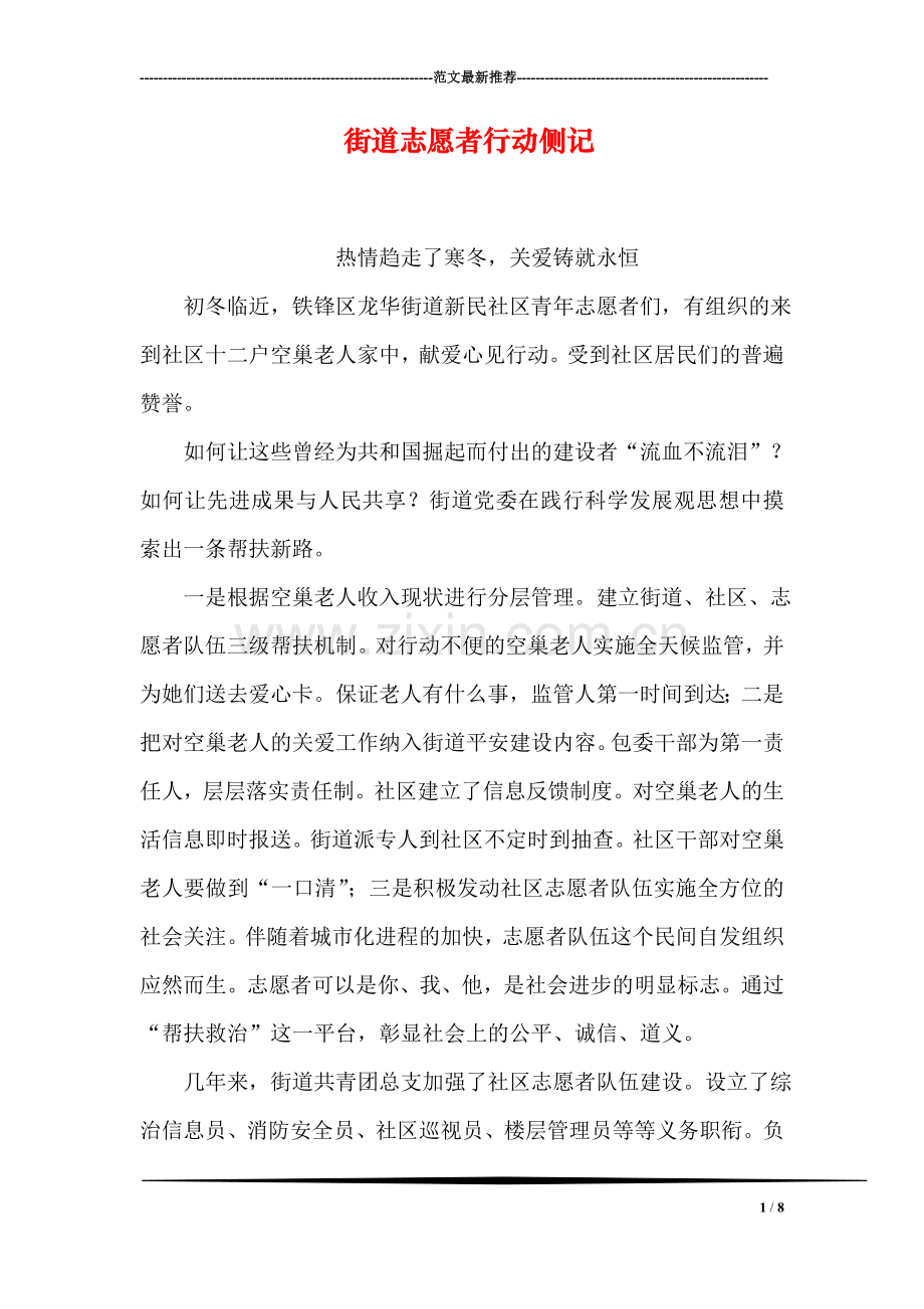 街道志愿者行动侧记.doc_第1页