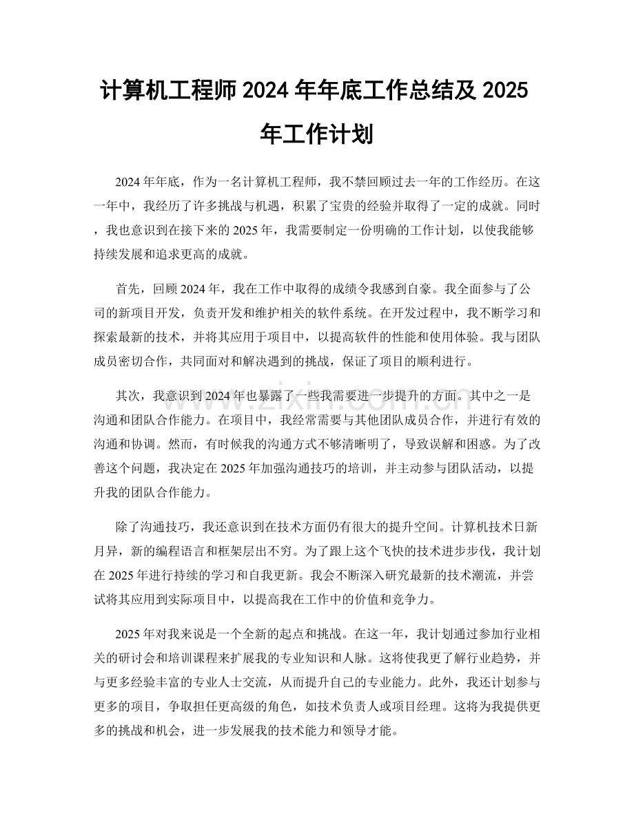 计算机工程师2024年年底工作总结及2025年工作计划.docx_第1页
