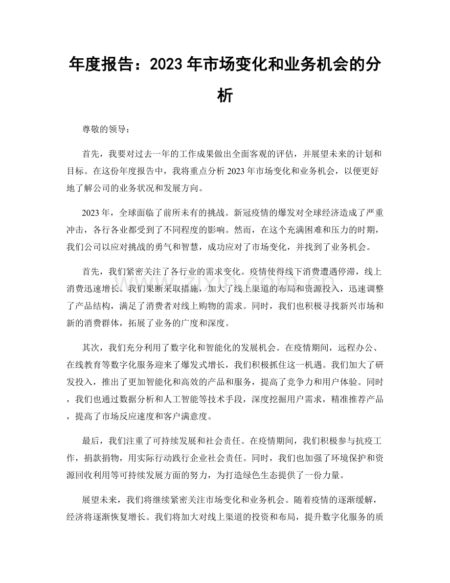 年度报告：2023年市场变化和业务机会的分析.docx_第1页