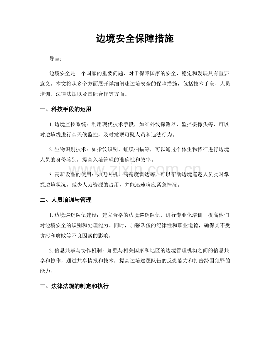 边境安全保障措施.docx_第1页