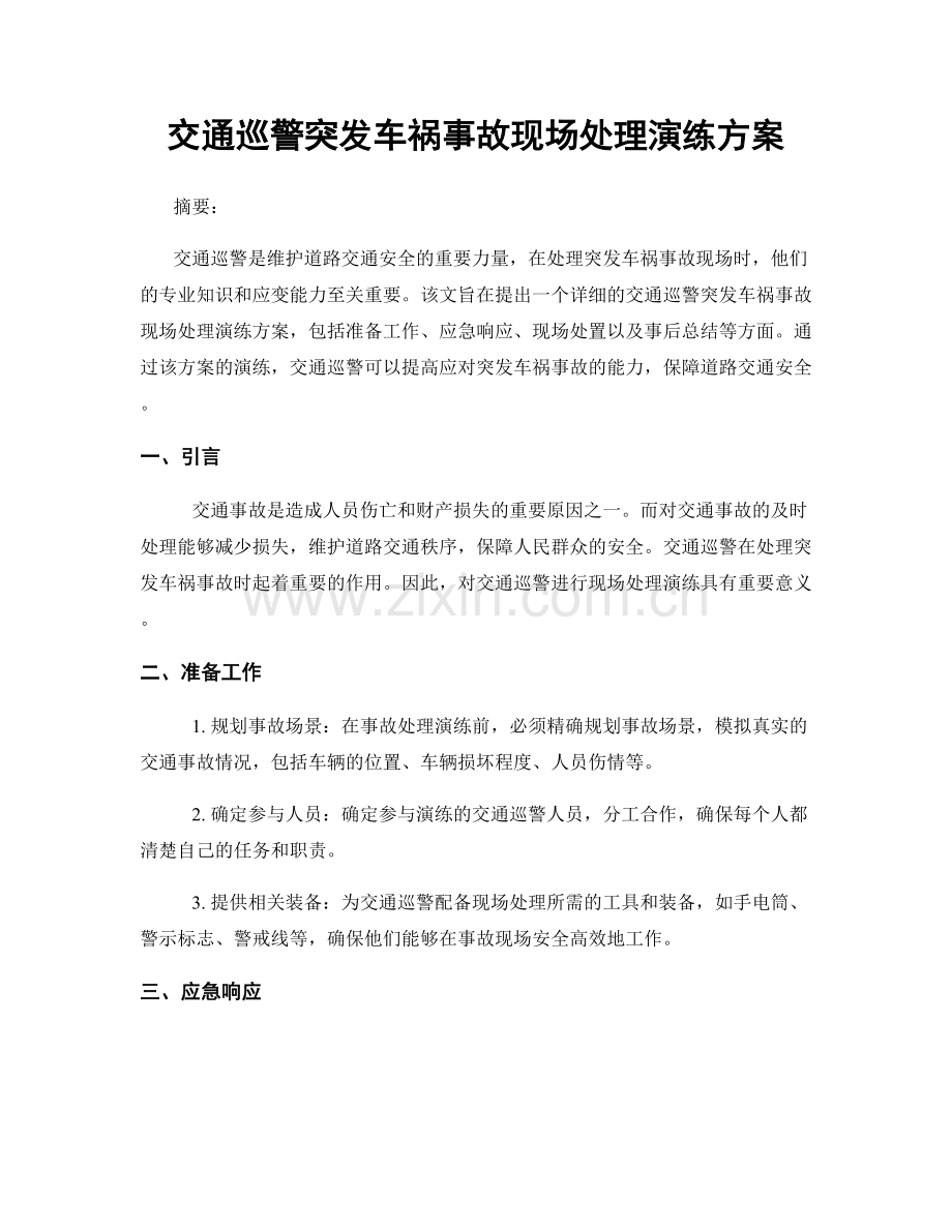 交通巡警突发车祸事故现场处理演练方案.docx_第1页