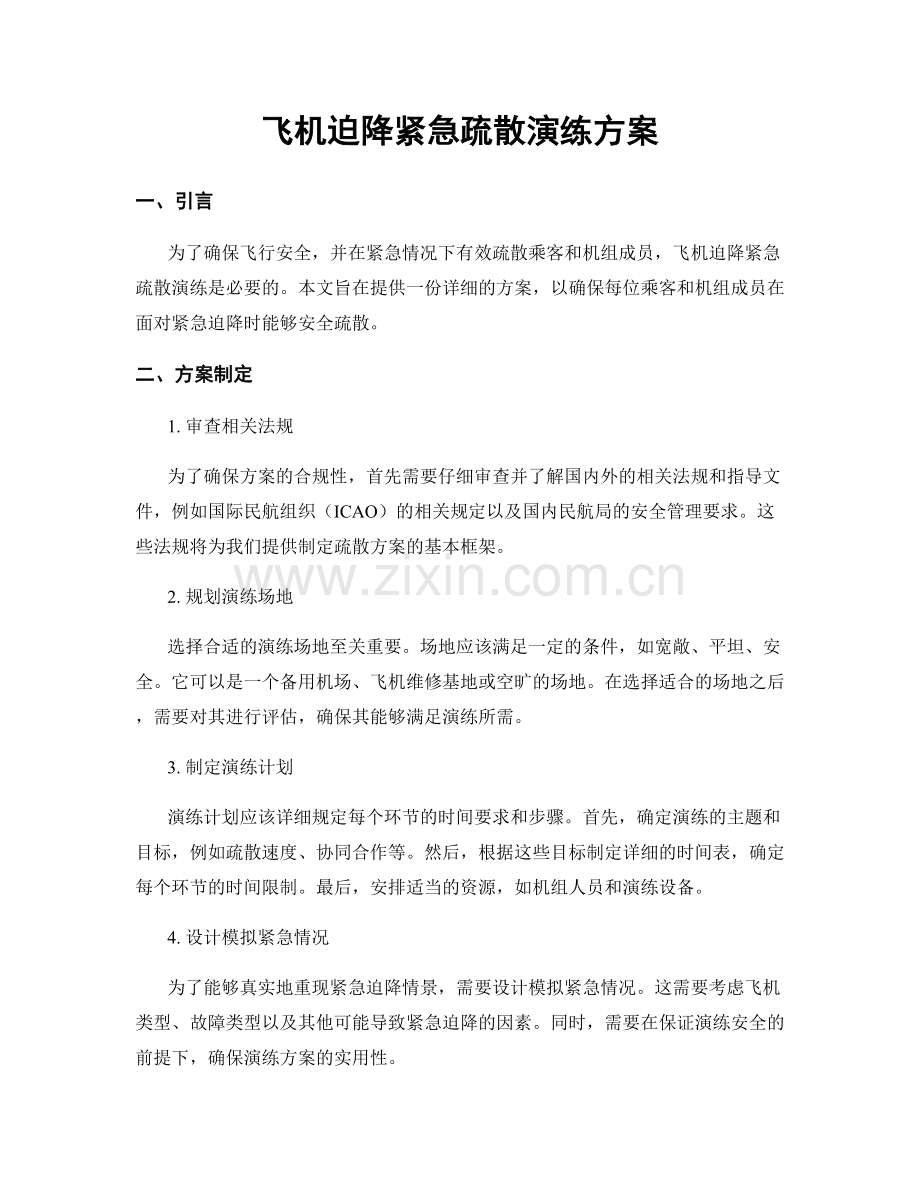 飞机迫降紧急疏散演练方案.docx_第1页