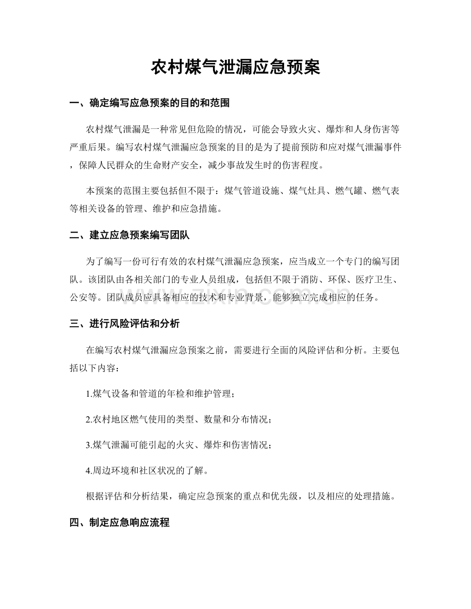 农村煤气泄漏应急预案.docx_第1页