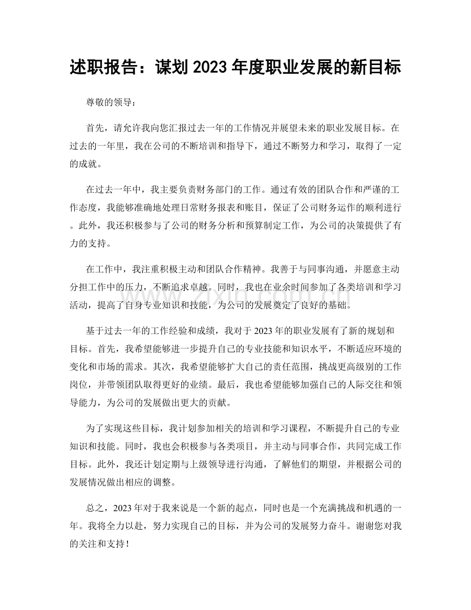 述职报告：谋划2023年度职业发展的新目标.docx_第1页