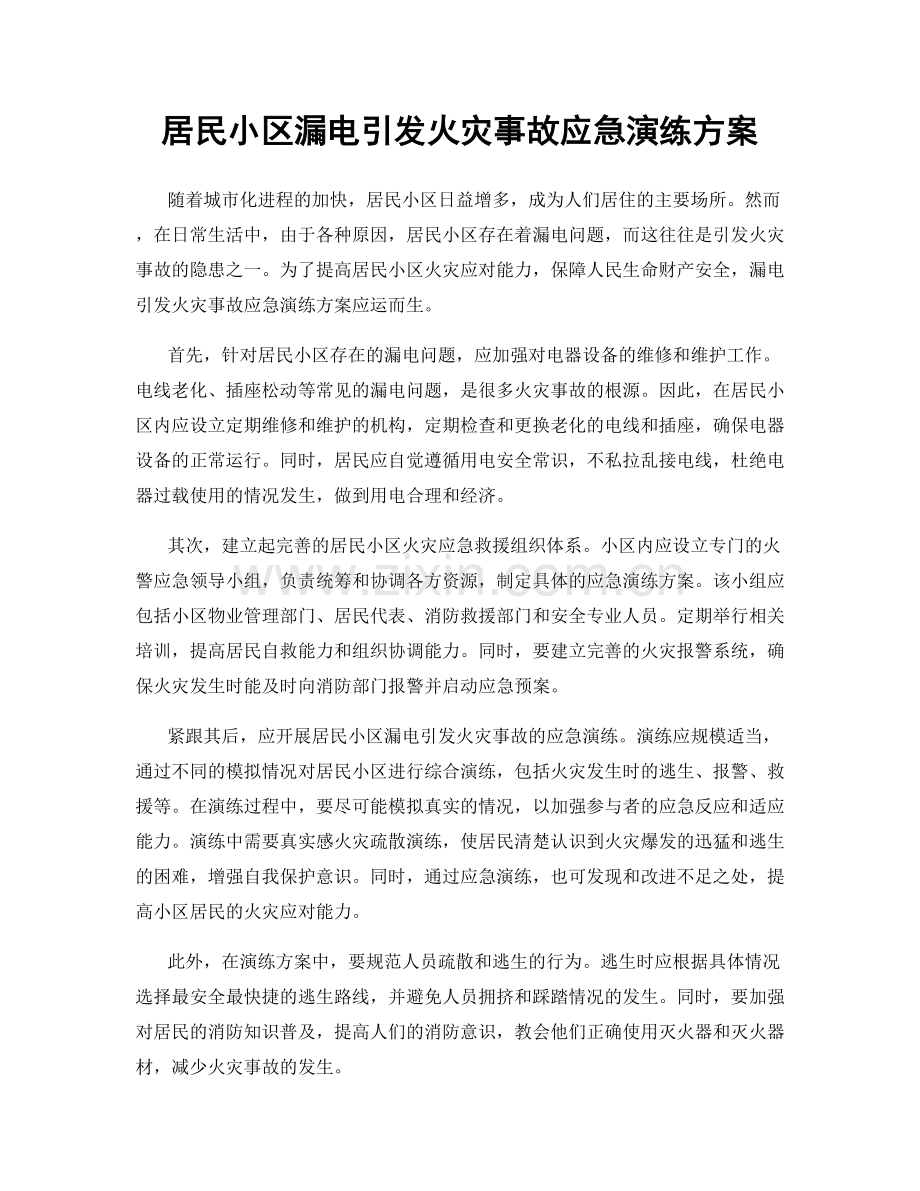 居民小区漏电引发火灾事故应急演练方案.docx_第1页