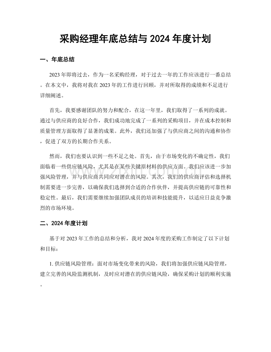 采购经理年底总结与2024年度计划.docx_第1页
