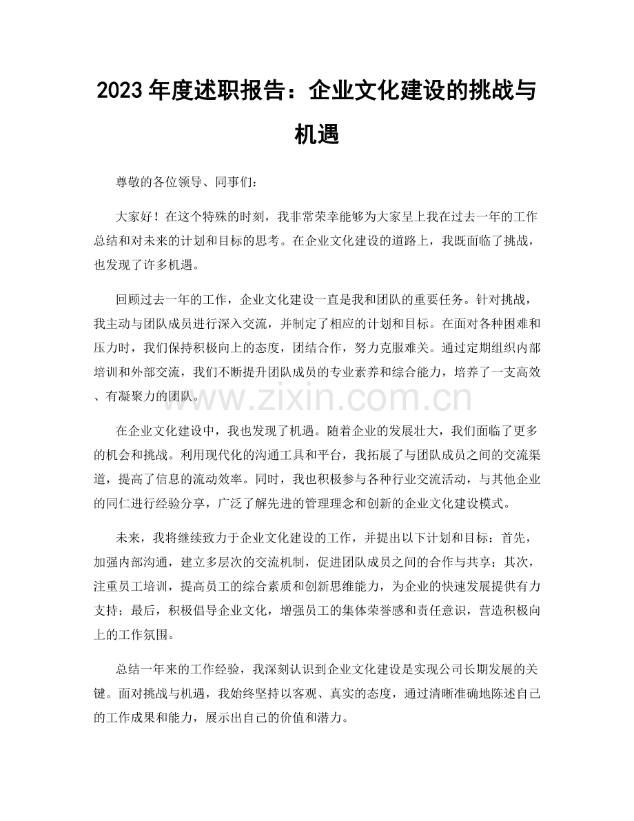 2023年度述职报告：企业文化建设的挑战与机遇.docx_第1页