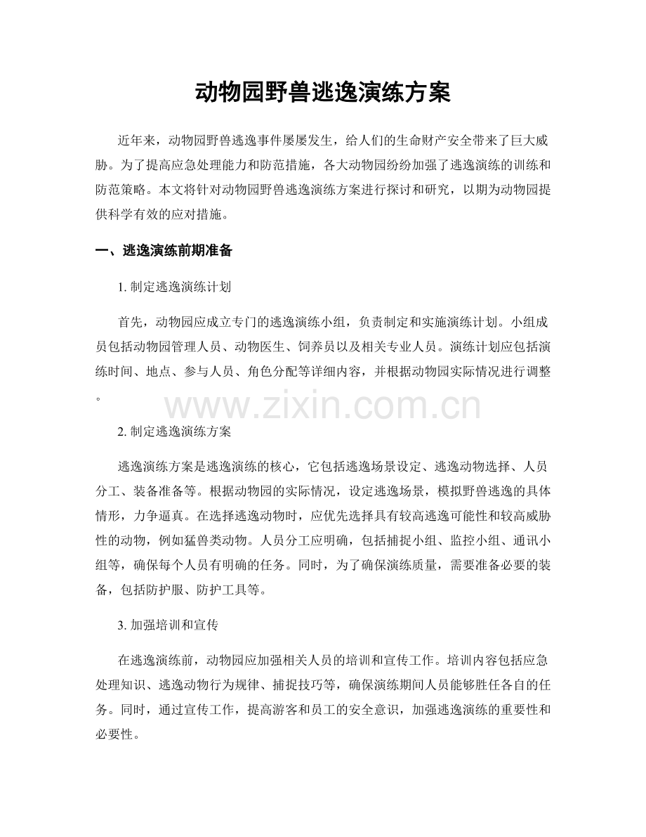 动物园野兽逃逸演练方案.docx_第1页