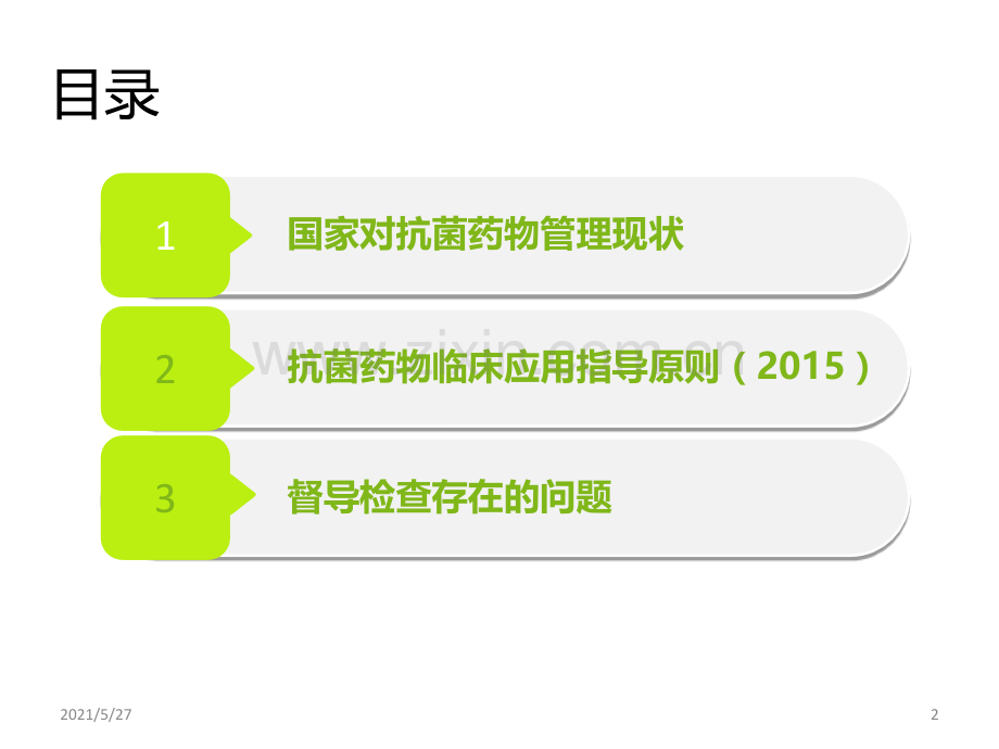 2017年全市抗菌药物临床应用管理培训.ppt_第2页