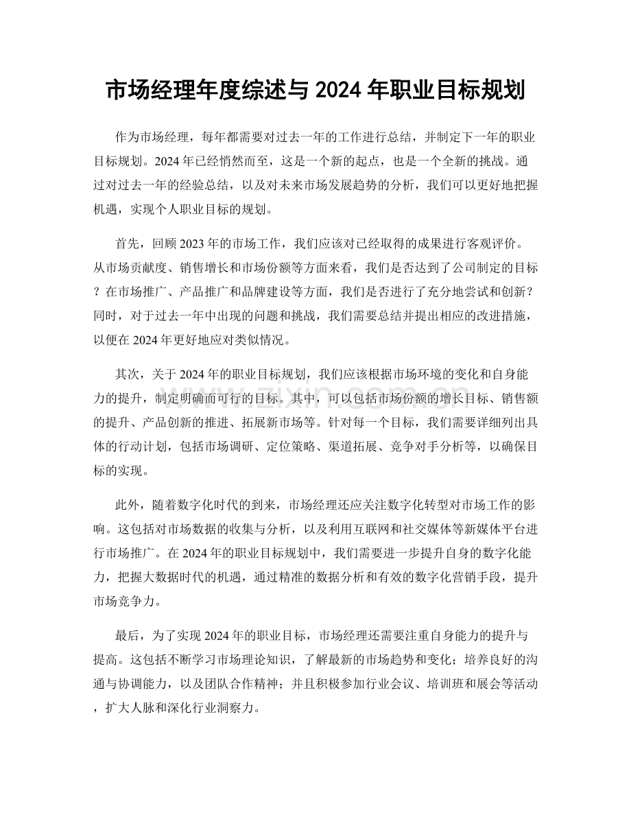 市场经理年度综述与2024年职业目标规划.docx_第1页