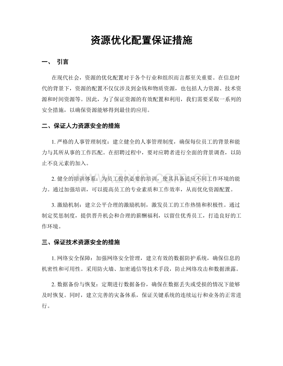 资源优化配置保证措施.docx_第1页