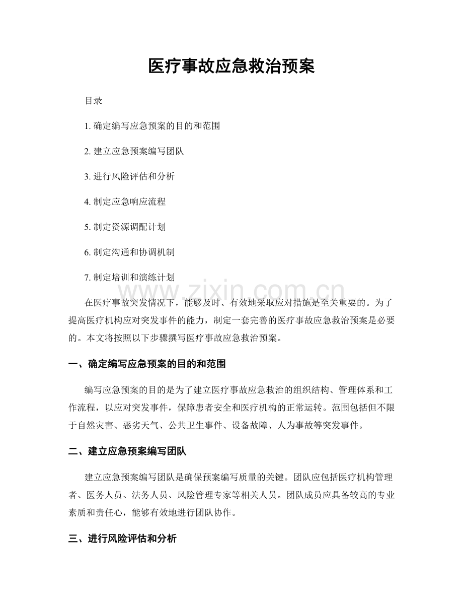医疗事故应急救治预案.docx_第1页