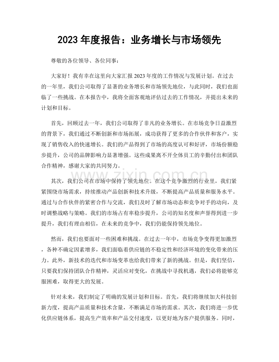 2023年度报告：业务增长与市场领先.docx_第1页