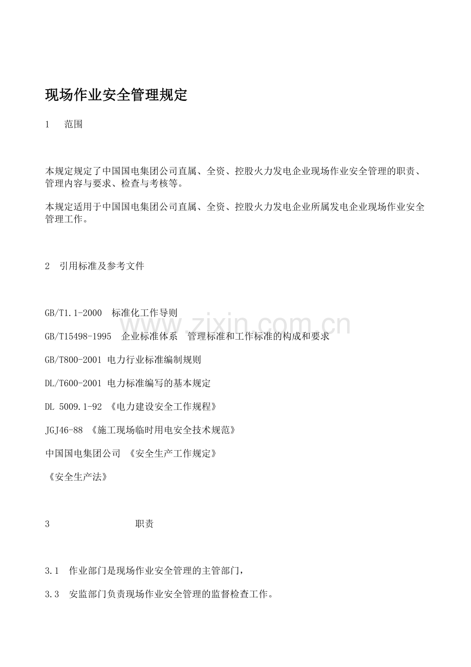 国电集团公司《现场作业安全管理规定》.doc_第1页