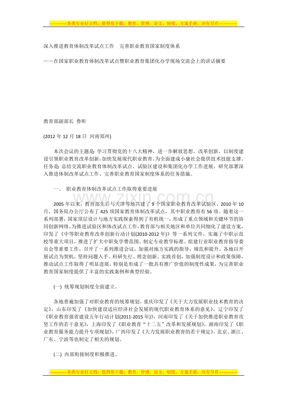 深入推进教育体制改革试点工作--完善职业教育国家制度体系--鲁昕部长讲话.docx_第1页