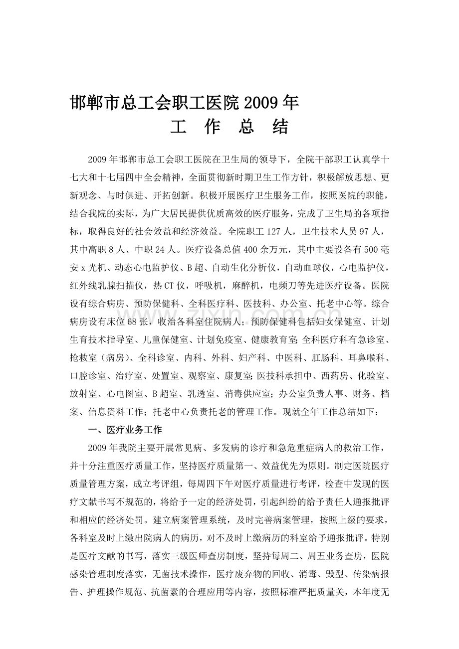 医院2009年工作总结.doc_第1页