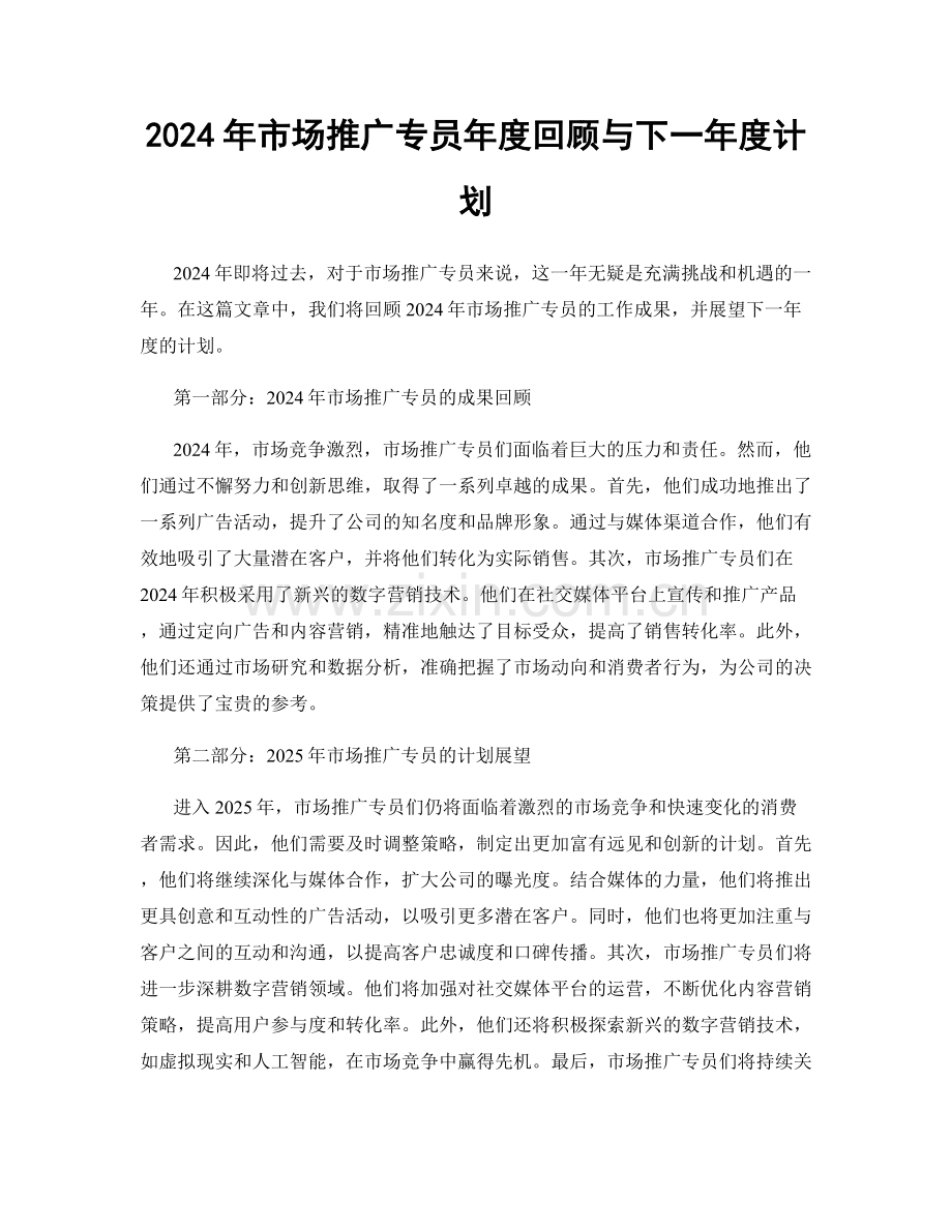 2024年市场推广专员年度回顾与下一年度计划.docx_第1页