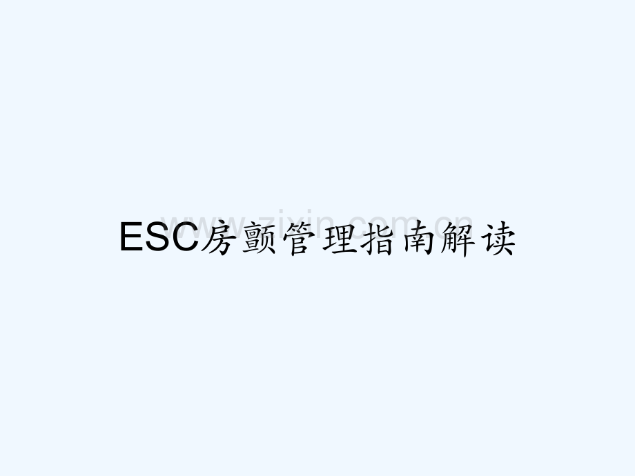 ESC房颤管理指南解读-PPT.pptx_第1页