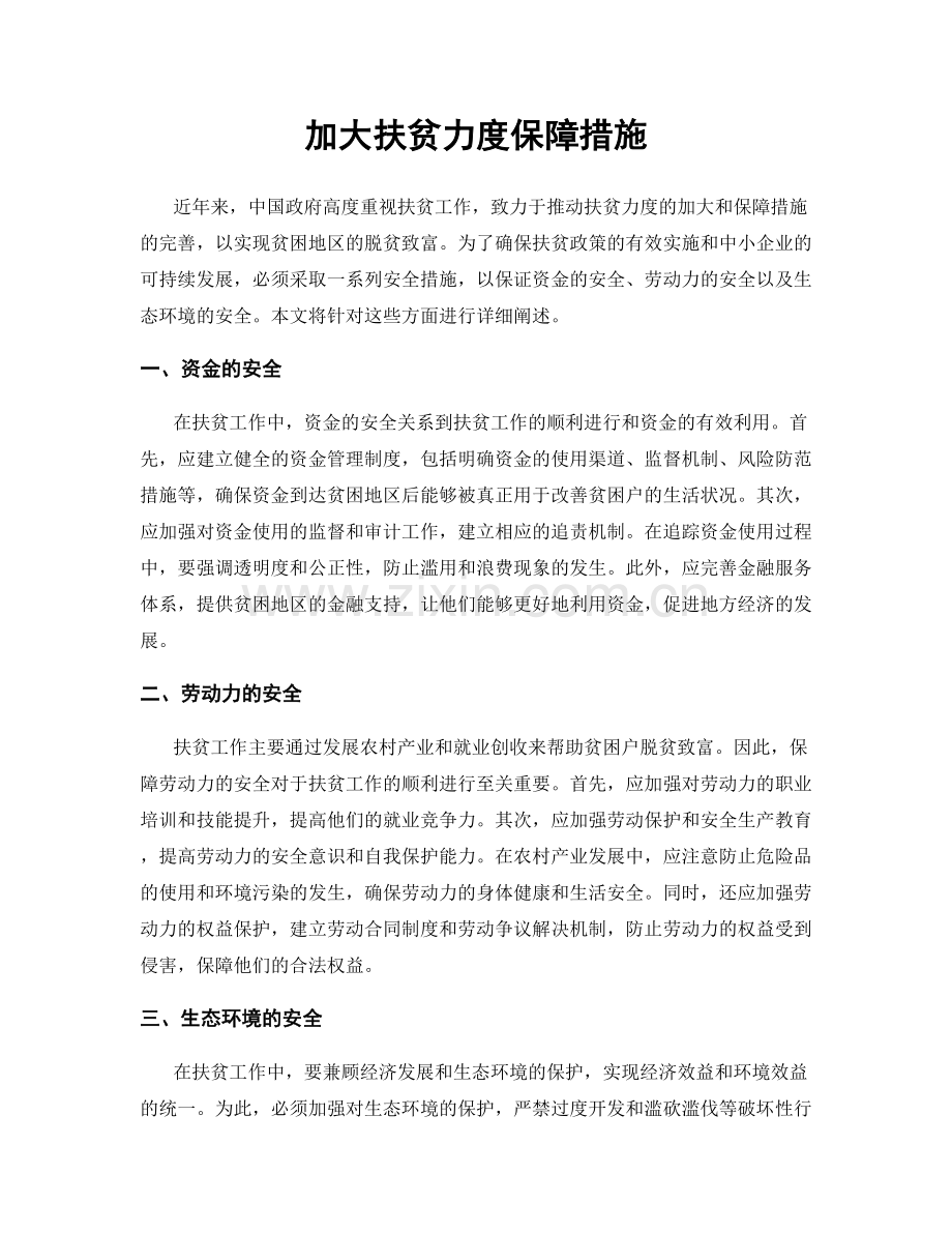 加大扶贫力度保障措施.docx_第1页