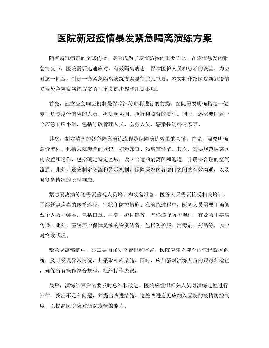 医院新冠疫情暴发紧急隔离演练方案.docx_第1页