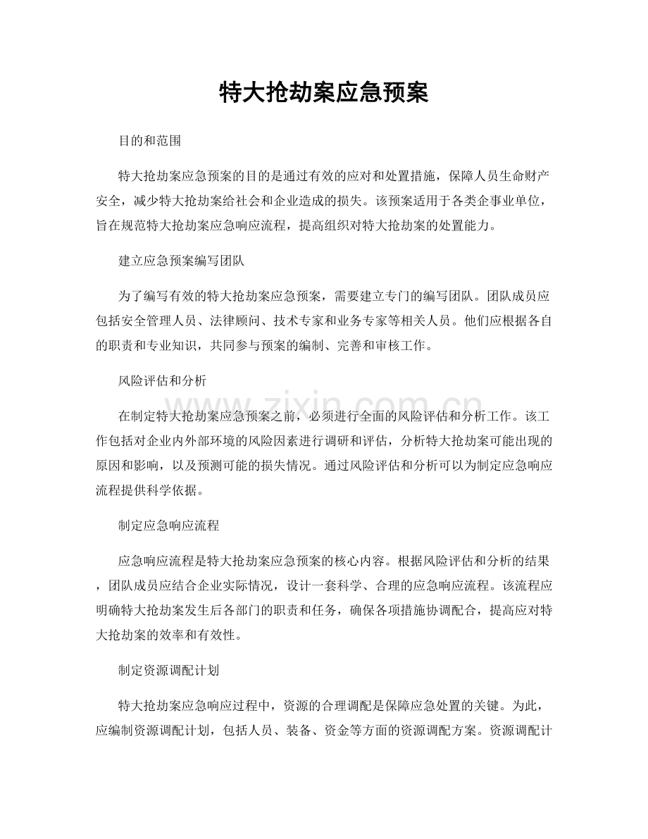 特大抢劫案应急预案.docx_第1页