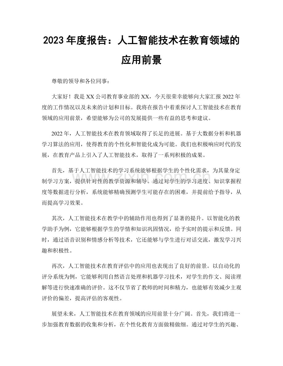 2023年度报告：人工智能技术在教育领域的应用前景.docx_第1页
