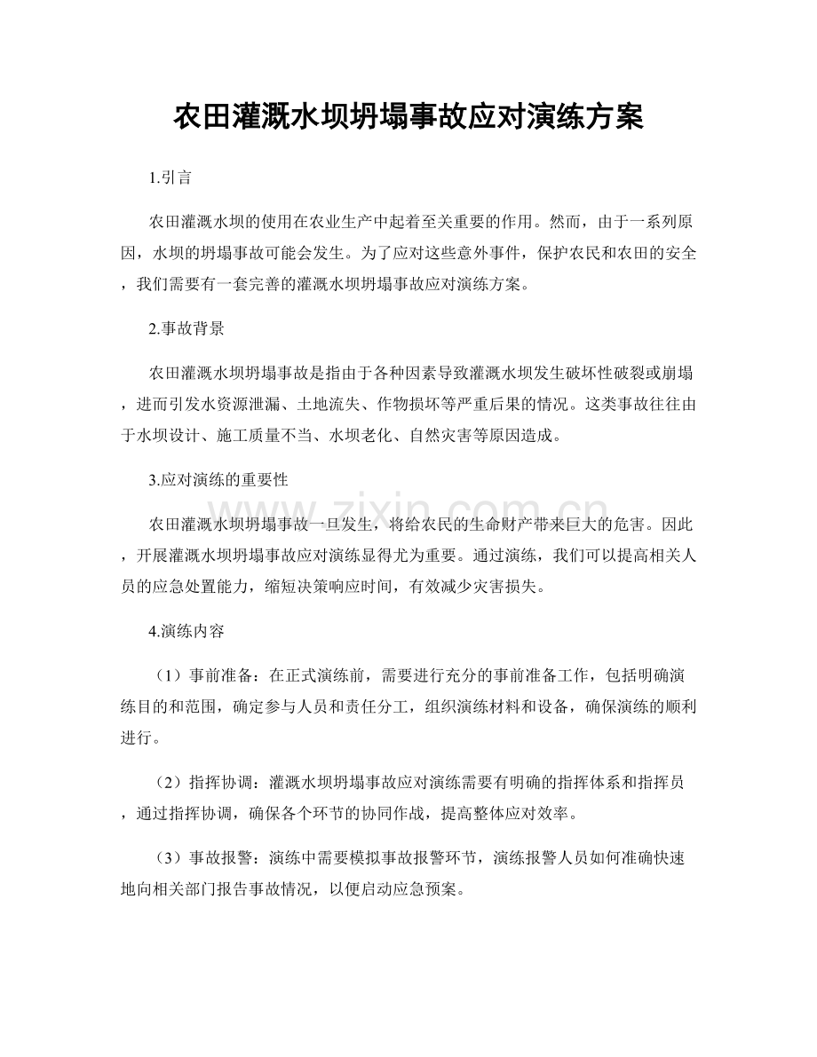 农田灌溉水坝坍塌事故应对演练方案.docx_第1页