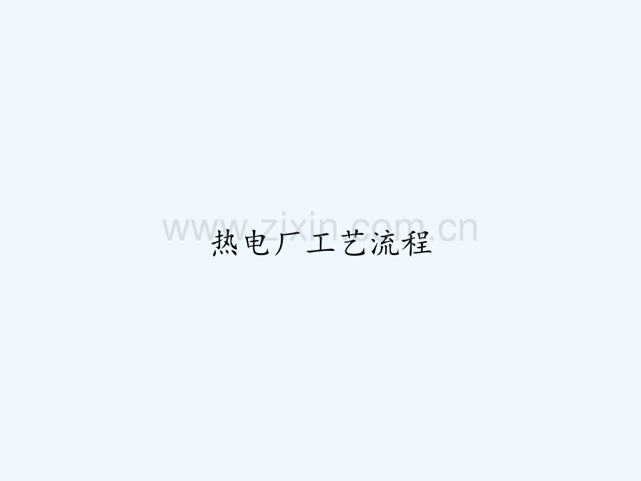 热电厂工艺流程-PPT.ppt_第1页