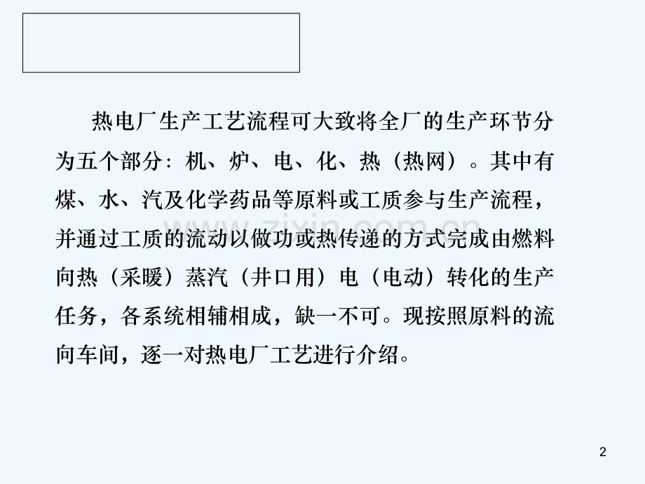 热电厂工艺流程-PPT.ppt_第2页