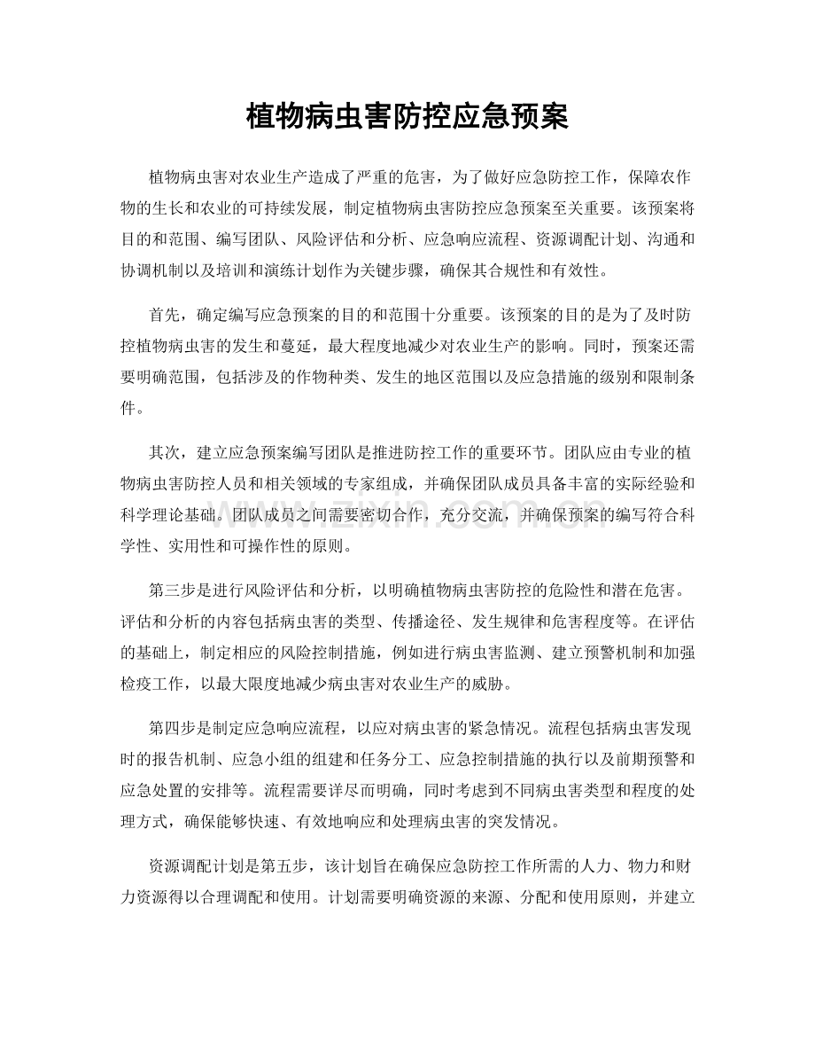 植物病虫害防控应急预案.docx_第1页