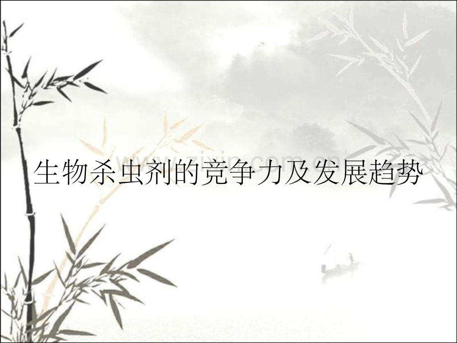 生物杀虫剂的竞争力及发展趋势.pptx_第1页