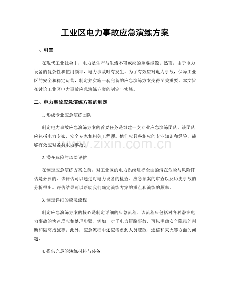工业区电力事故应急演练方案.docx_第1页